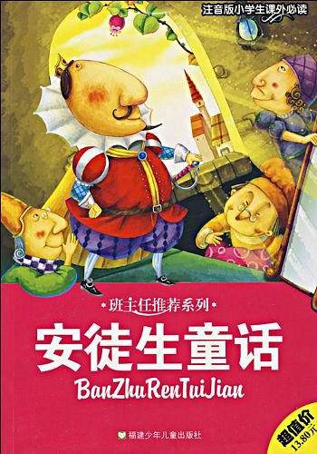 安徒生童话-注音版小学生课外必读