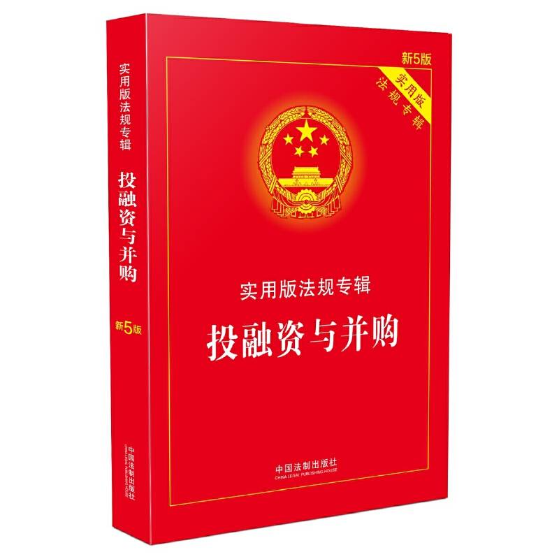 投融资与并购(实用版法规专辑新5版)
