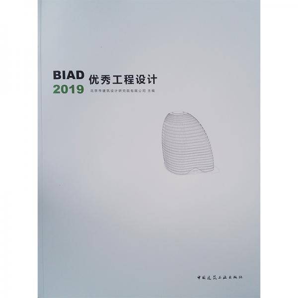 BIAD优秀工程设计2019