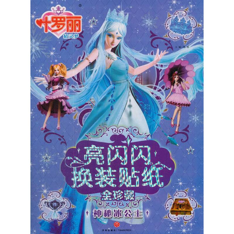 叶罗丽精灵梦 亮闪闪换装贴纸全珍藏：神秘冰公主