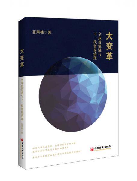 大变革：全球价值链与下一代贸易治理