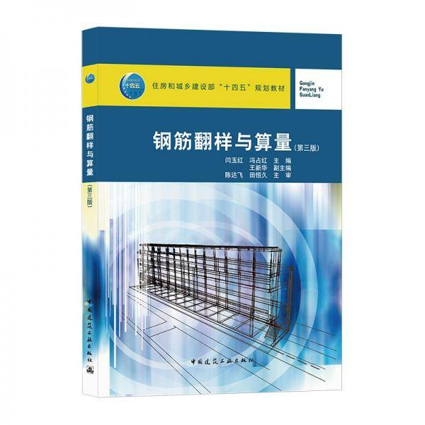 钢筋翻样与算量（第三版）