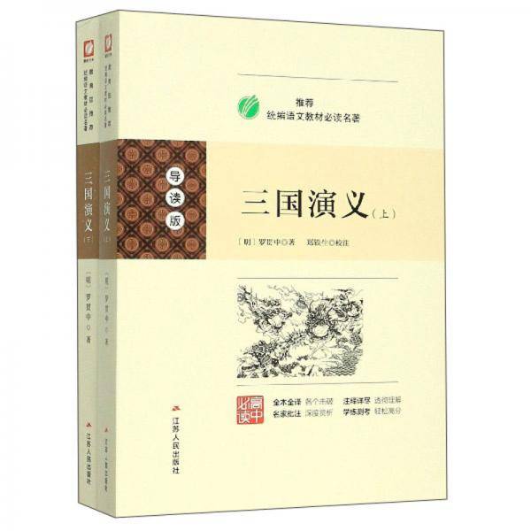 三国演义（导读版套装上下册高中必读）