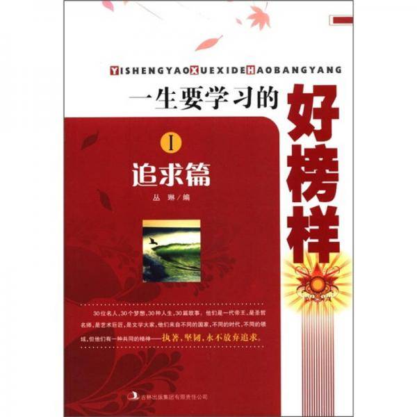 一生要学习的好榜样Ⅰ追求篇