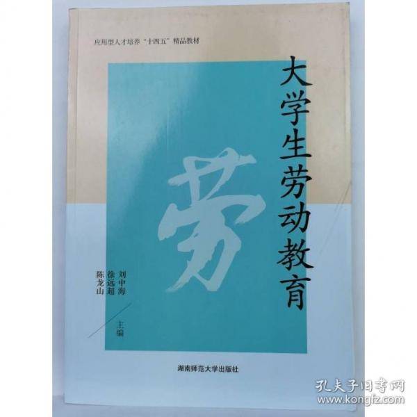 大学生劳动教育刘中海湖南师范大学出版社9787564845056
