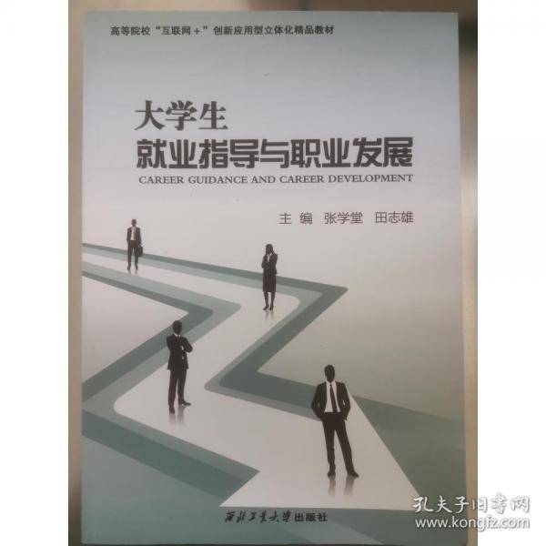 大学生就业指导与职业发展