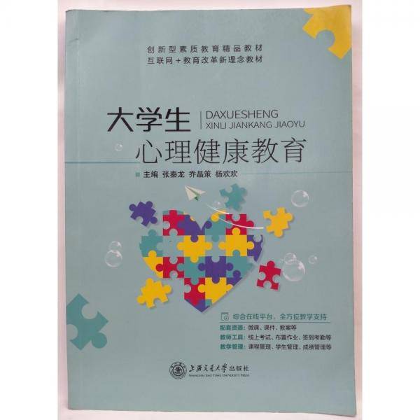 正版图书 大学生心理健康教育 9787313273642 上海交通大学