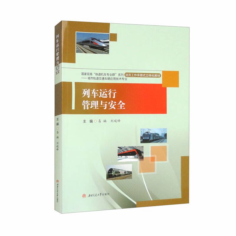 列车运行管理与安全