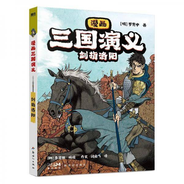 漫画三国演义 剑指洛阳