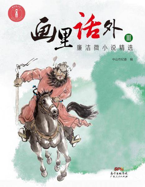 画里话外Ⅲ――廉洁微小说精选