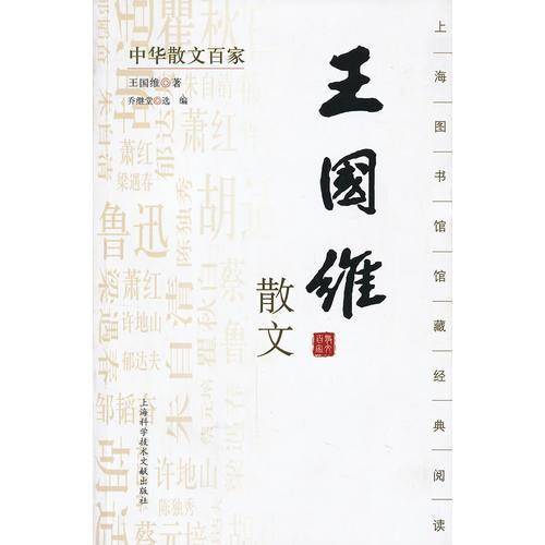 王国维散文-中华散文百家