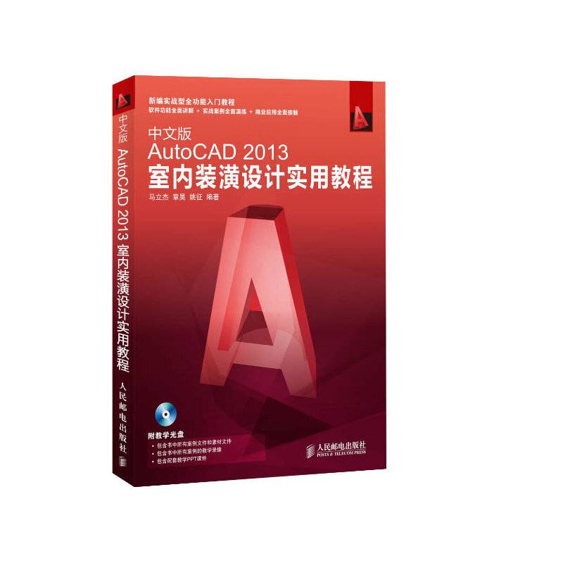 中文版AutoCAD 2013室内装潢设计实用教程