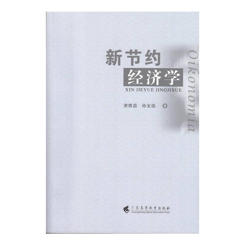 新节约经济学