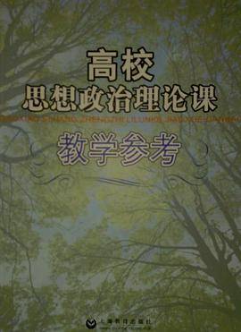 高校思想政治理论课教学参考