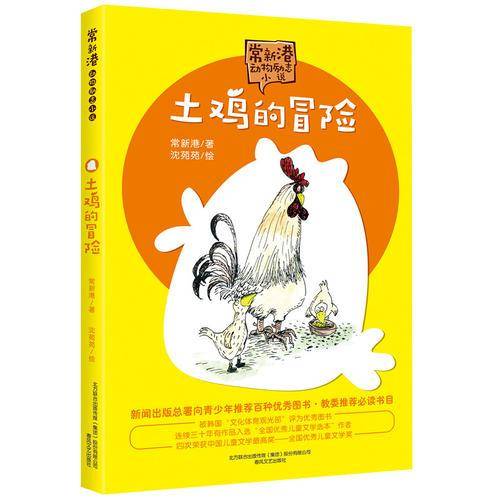 土鸡的冒险/常新港动物励志小说
