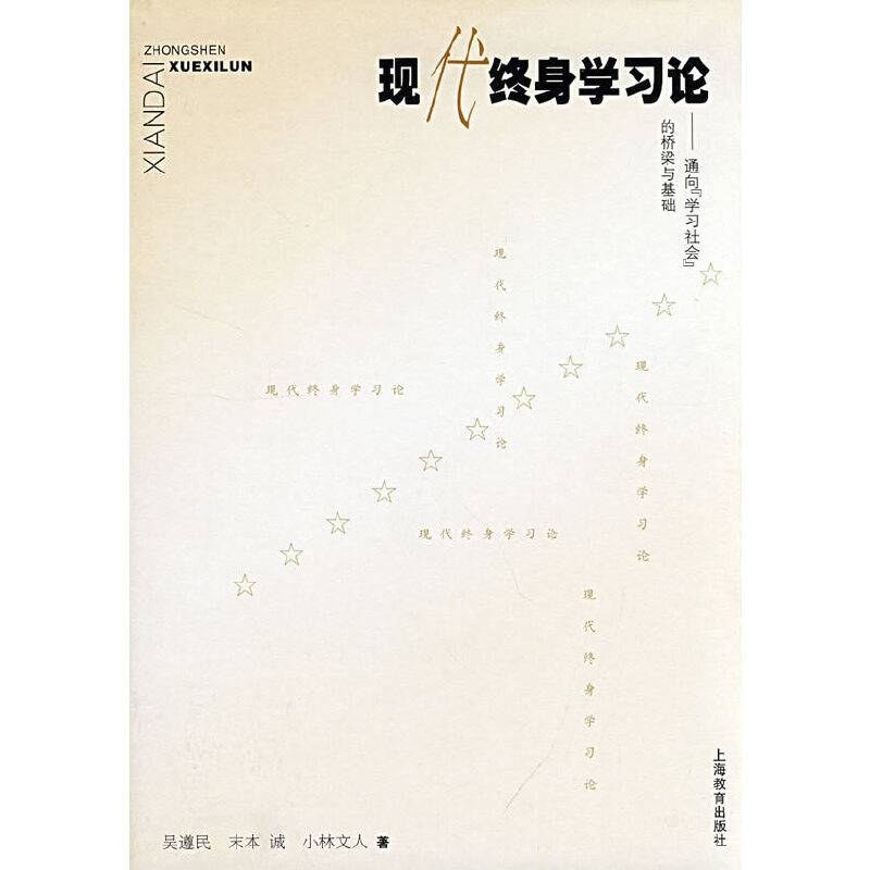 现代终身学习论