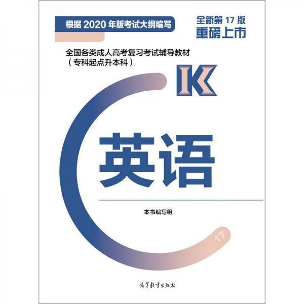 全国各类成人高考复习考试辅导教材