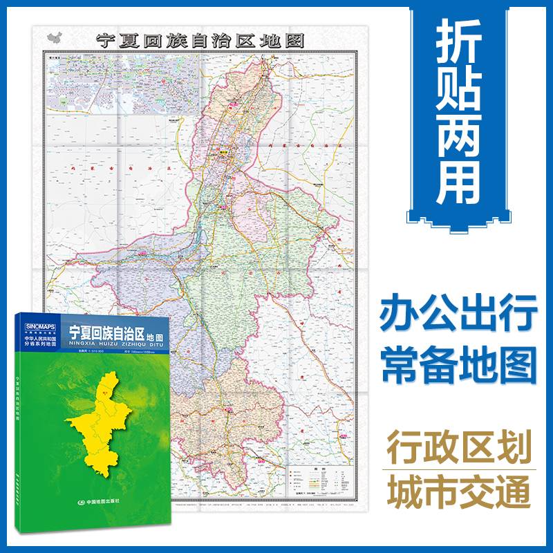 宁夏回族自治区地图（0.749米*1.068米 盒装折叠，易收纳）中华人民共和国分省系列地图