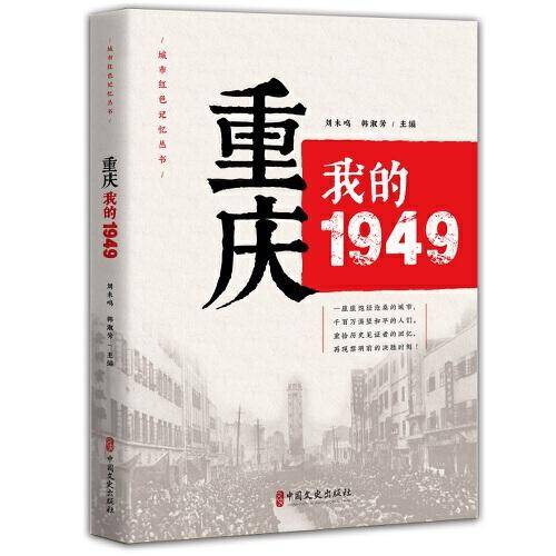 重庆：我的1949（“城市红色记忆”丛书）