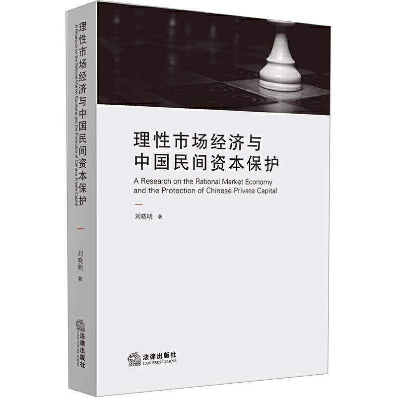 理性市场经济与中国民间资本保护