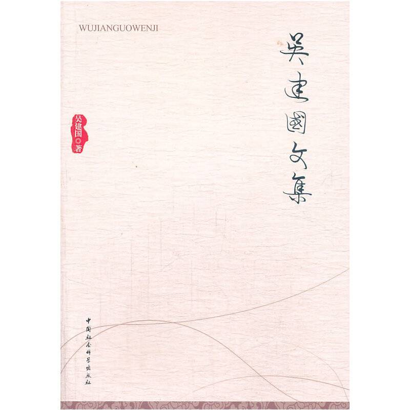 吴建国文集