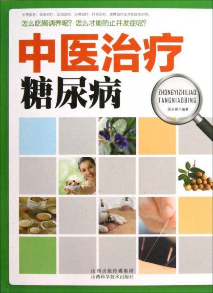 中医治疗糖尿病