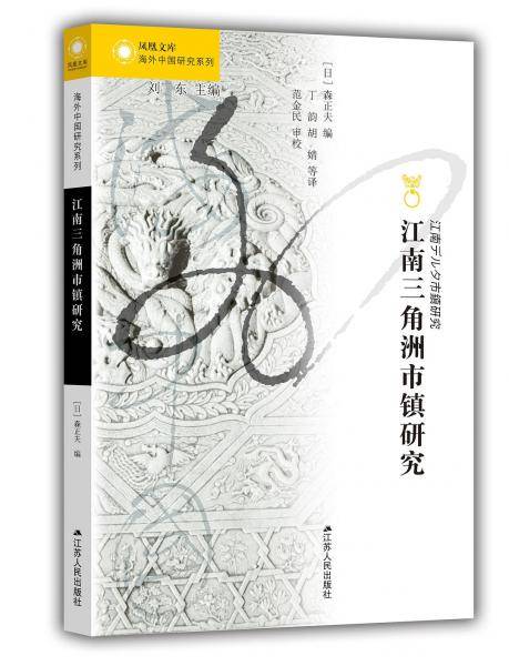江南三角洲市镇研究