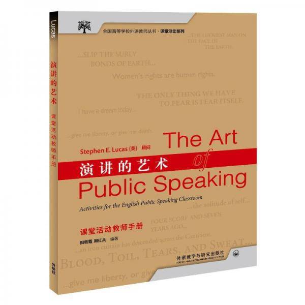 演讲的艺术课堂活动教师手册