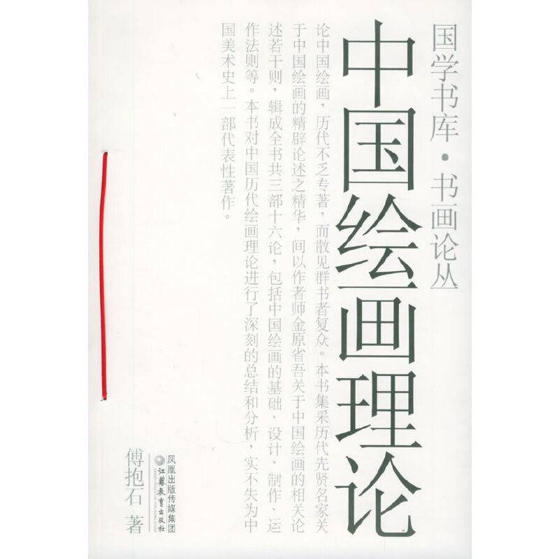 中国绘画理论——国学书库·书画论丛