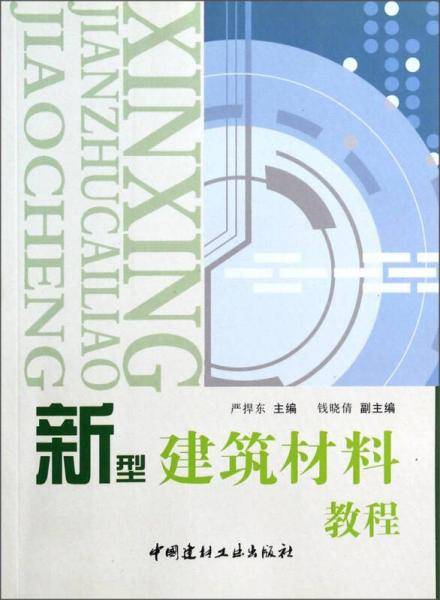新型建筑材料教程