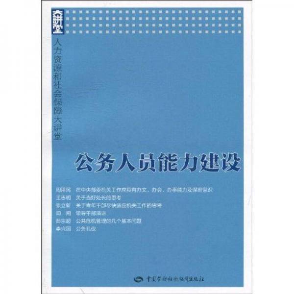 公务人员能力建设：人力资源和社会保障大讲堂