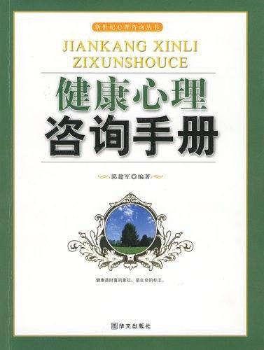 健康心理咨询手册