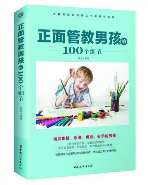 正面管教男孩的100个细节