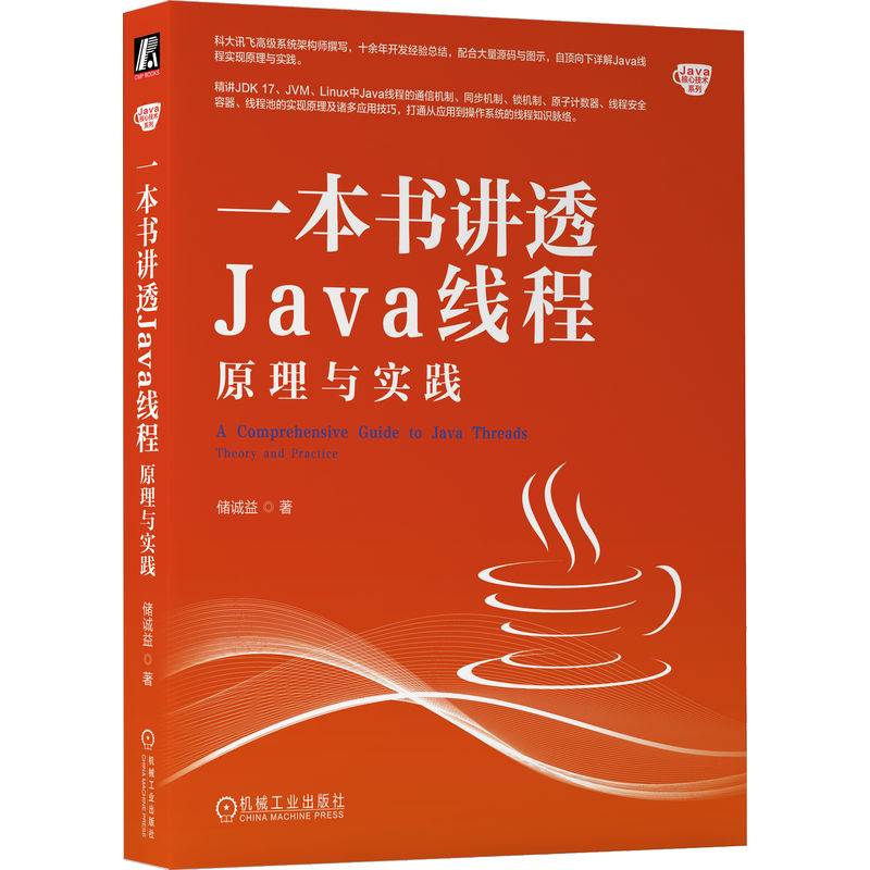 一本书讲透Java线程：原理与实践
