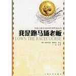 我是跑马场老板