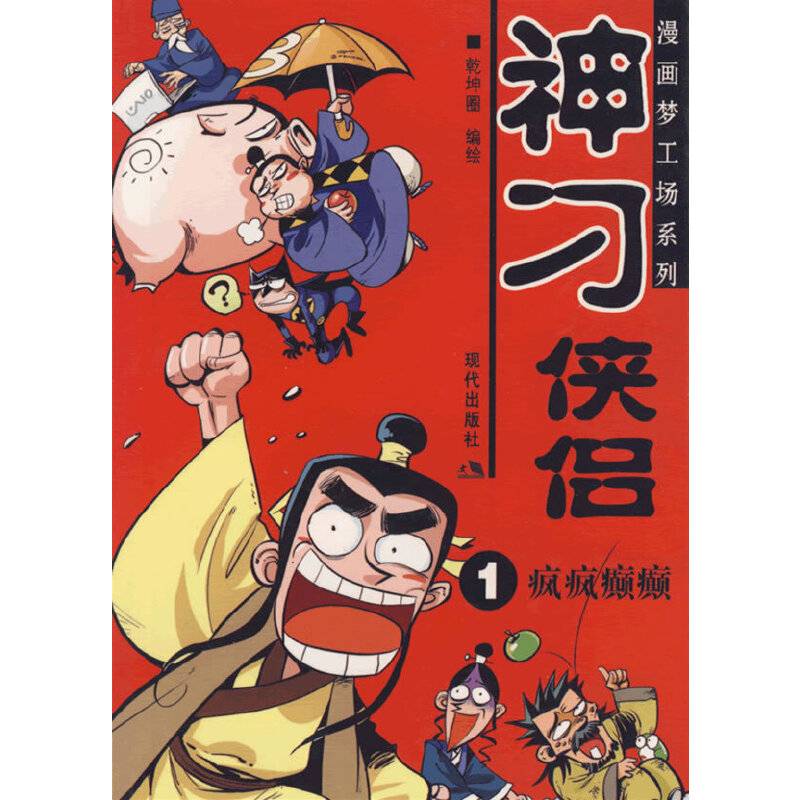 神刁侠侣。1疯疯癫癫