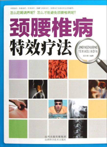 颈腰椎病特效疗法