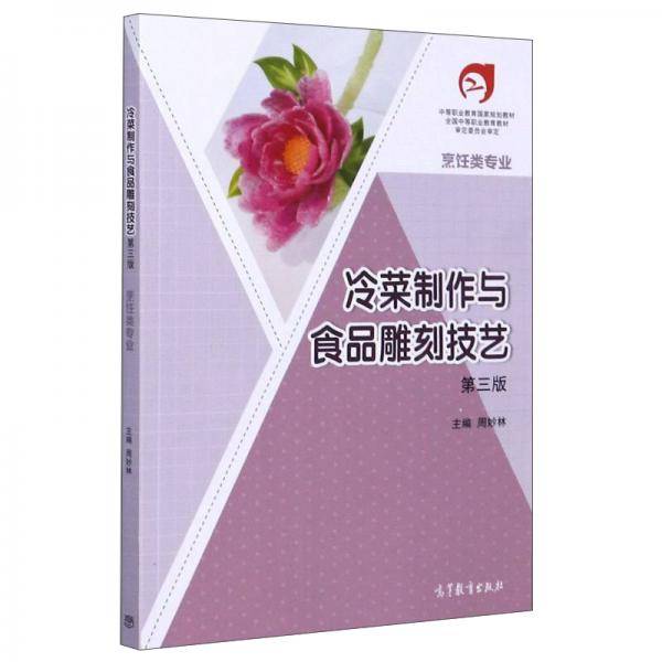 冷菜制作与食品雕刻技艺(烹饪类专业第3版中等职业教育国家规划教材)