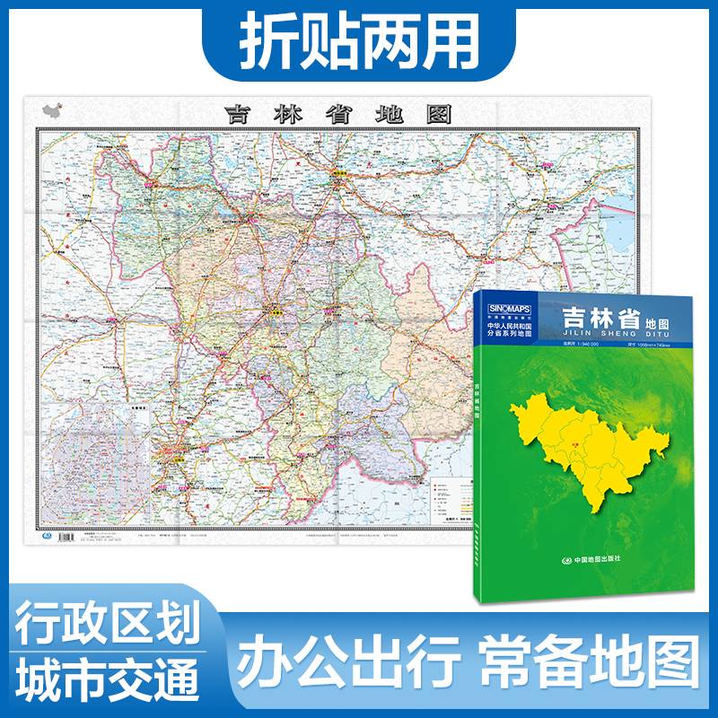 吉林省地图（1.068米*0.749米 盒装折叠，易收纳）中华人民共和国分省系列地图