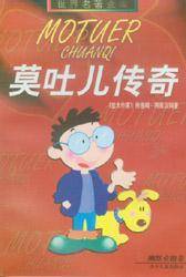 莫吐儿传奇