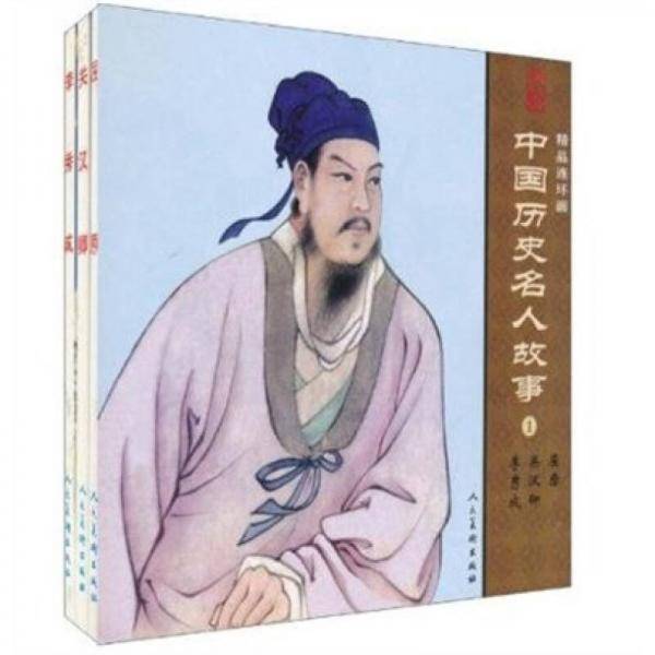 中国历史名人故事