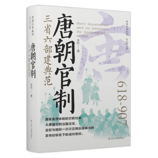 唐代官制：三省六部建典范 中国历史