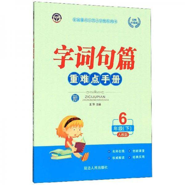 字词句篇重难点手册（六年级下人教版全新升级版）