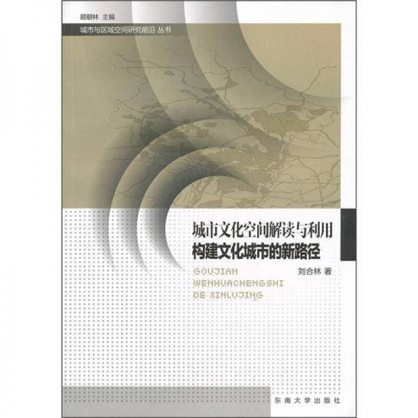 城市文化空间解读与利用