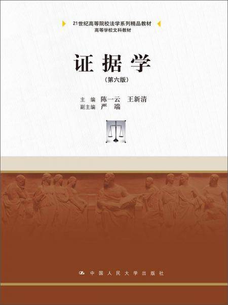 证据学（第六版）（21世纪高等院校法学系列精品教材； 高等学校文科教材）