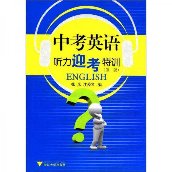中考英语听力迎考特训（第2版）