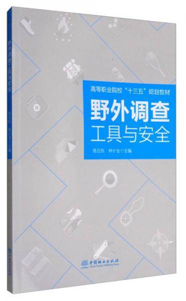 野外调查工具与安全/高等职业院校“十三五”规划教材