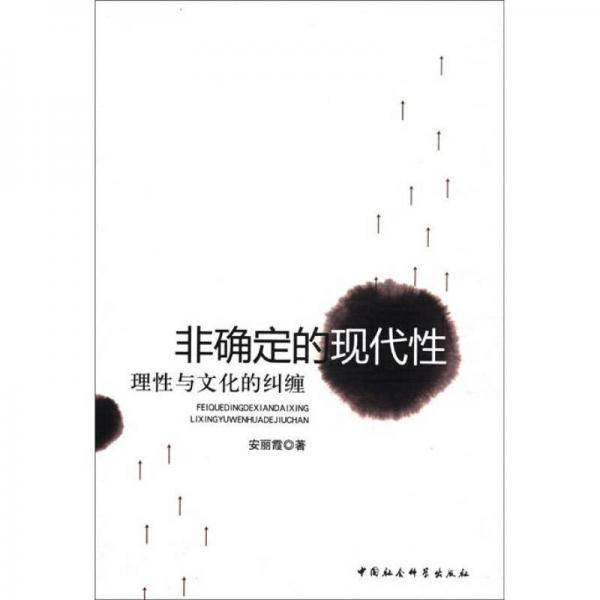 非确定的现代性