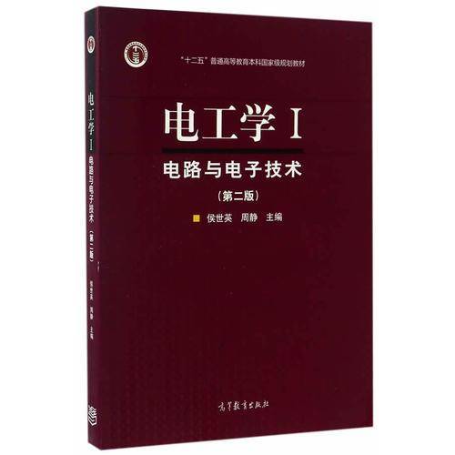 电工学（1） 电路与电子技术（第二版）/“十二五”普通高等教育本科国家级规划教材