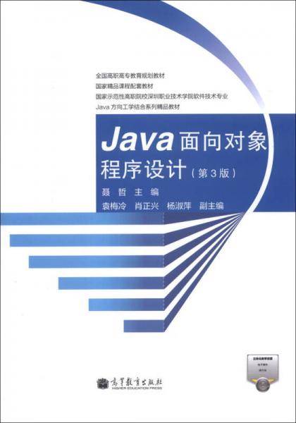 Java面向对象程序设计（第3版）/全国高职高专教育规划教材・国家精品课程配套教材